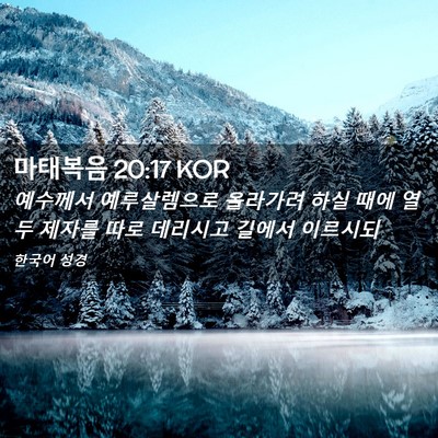 Picture 02 - 마태복음 20:17 KOR - 예수께서 예루살렘으로 올라가려 - Bible Verse Picture