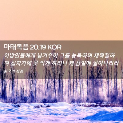 Picture 02 - 마태복음 20:19 KOR - 이방인들에게 넘겨주어 그를 - Bible Verse Picture