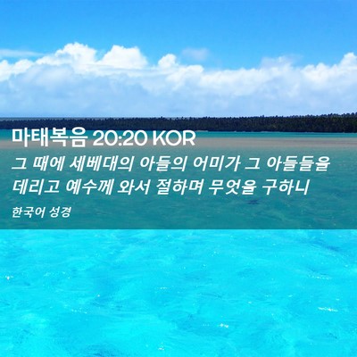 Picture 02 - 마태복음 20:20 KOR - 그 때에 세베대의 아들의 어미가 그 - Bible Verse Picture