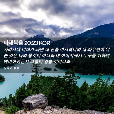 Picture 02 - 마태복음 20:23 KOR - 가라사대 너희가 과연 내 잔을 - Bible Verse Picture