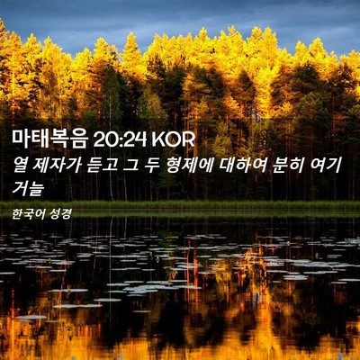 Picture 02 - 마태복음 20:24 KOR - 열 제자가 듣고 그 두 형제에 대하여 - Bible Verse Picture