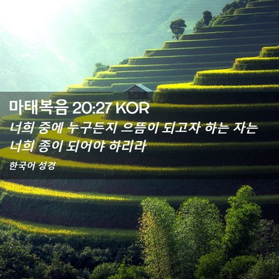 Picture 02 - 마태복음 20:27 KOR - 너희 중에 누구든지 으뜸이 되고자 - Bible Verse Picture