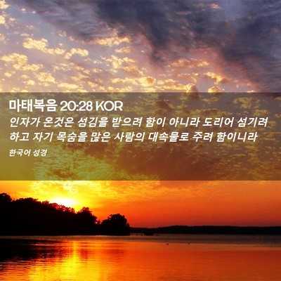 Picture 02 - 마태복음 20:28 KOR - 인자가 온것은 섬김을 받으려 함이 - Bible Verse Picture
