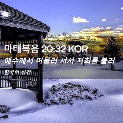 Picture 02 - 마태복음 20:32 KOR - 예수께서 머물러 서서 저희를 - Bible Verse Picture