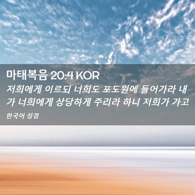 Picture 02 - 마태복음 20:4 KOR - 저희에게 이르되 너희도 포도원에 - Bible Verse Picture