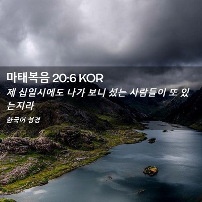 Picture 02 - 마태복음 20:6 KOR - 제 십일시에도 나가 보니 섰는 - Bible Verse Picture