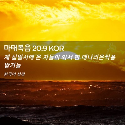 Picture 02 - 마태복음 20:9 KOR - 제 십일시에 온 자들이 와서 한 - Bible Verse Picture