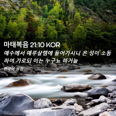 Picture 02 - 마태복음 21:10 KOR - 예수께서 예루살렘에 들어가시니 온 - Bible Verse Picture