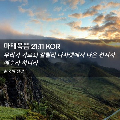 Picture 02 - 마태복음 21:11 KOR - 무리가 가로되 갈릴리 나사렛에서 - Bible Verse Picture