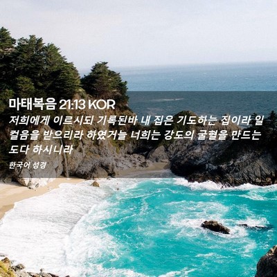 Picture 02 - 마태복음 21:13 KOR - 저희에게 이르시되 기록된바 내 집은 - Bible Verse Picture