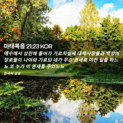 Picture 02 - 마태복음 21:23 KOR - 예수께서 성전에 들어가 가르치실쌔 - Bible Verse Picture