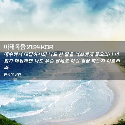 Picture 02 - 마태복음 21:24 KOR - 예수께서 대답하시되 나도 한 말을 - Bible Verse Picture