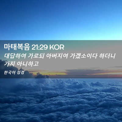 Picture 02 - 마태복음 21:29 KOR - 대답하여 가로되 아버지여 - Bible Verse Picture