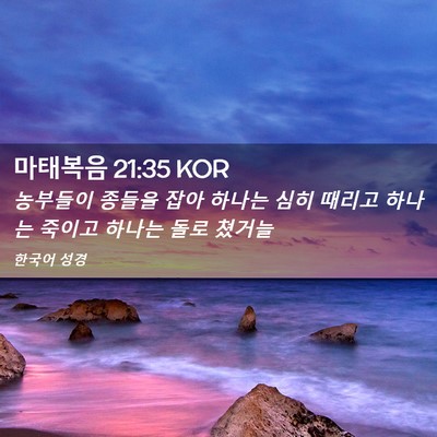 Picture 02 - 마태복음 21:35 KOR - 농부들이 종들을 잡아 하나는 심히 - Bible Verse Picture