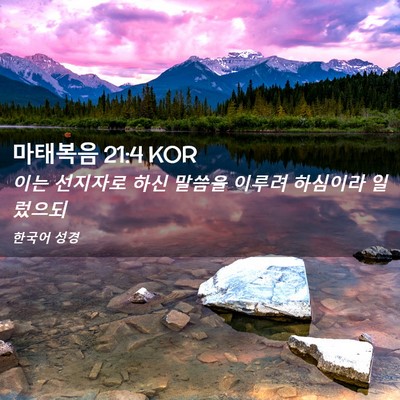 Picture 02 - 마태복음 21:4 KOR - 이는 선지자로 하신 말씀을 이루려 - Bible Verse Picture