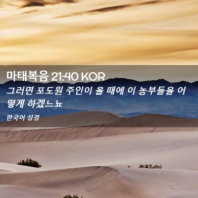 Picture 02 - 마태복음 21:40 KOR - 그러면 포도원 주인이 올 때에 이 - Bible Verse Picture