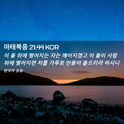 Picture 02 - 마태복음 21:44 KOR - 이 돌 위에 떨어지는 자는 - Bible Verse Picture