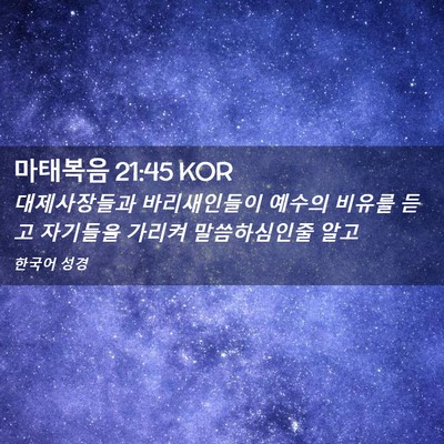 Picture 02 - 마태복음 21:45 KOR - 대제사장들과 바리새인들이 예수의 - Bible Verse Picture