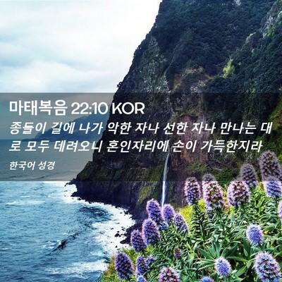 Picture 02 - 마태복음 22:10 KOR - 종들이 길에 나가 악한 자나 선한 - Bible Verse Picture