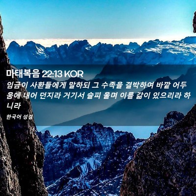 Picture 02 - 마태복음 22:13 KOR - 임금이 사환들에게 말하되 그 수족을 - Bible Verse Picture