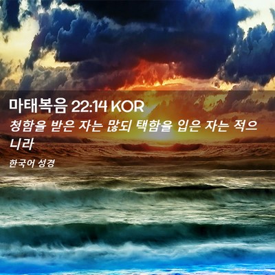 Picture 02 - 마태복음 22:14 KOR - 청함을 받은 자는 많되 택함을 입은 - Bible Verse Picture