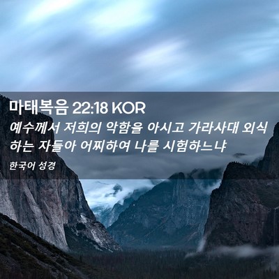 Picture 02 - 마태복음 22:18 KOR - 예수께서 저희의 악함을 아시고 - Bible Verse Picture