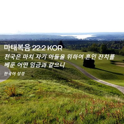 Picture 02 - 마태복음 22:2 KOR - 천국은 마치 자기 아들을 위하여 - Bible Verse Picture