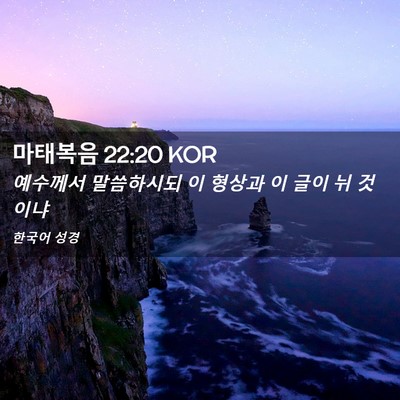 Picture 02 - 마태복음 22:20 KOR - 예수께서 말씀하시되 이 형상과 이 - Bible Verse Picture