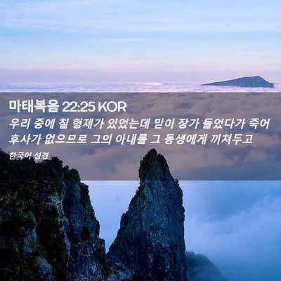 Picture 02 - 마태복음 22:25 KOR - 우리 중에 칠 형제가 있었는데 맏이 - Bible Verse Picture