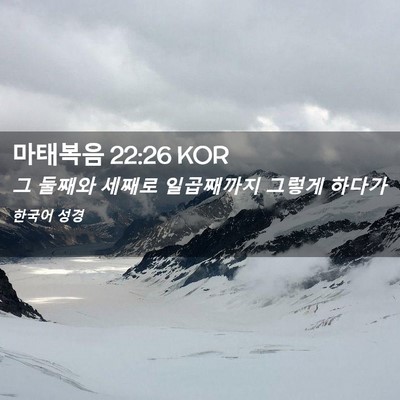 Picture 02 - 마태복음 22:26 KOR - 그 둘째와 세째로 일곱째까지 그렇게 - Bible Verse Picture
