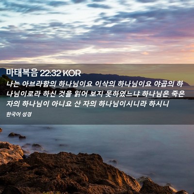 Picture 02 - 마태복음 22:32 KOR - 나는 아브라함의 하나님이요 이삭의 - Bible Verse Picture