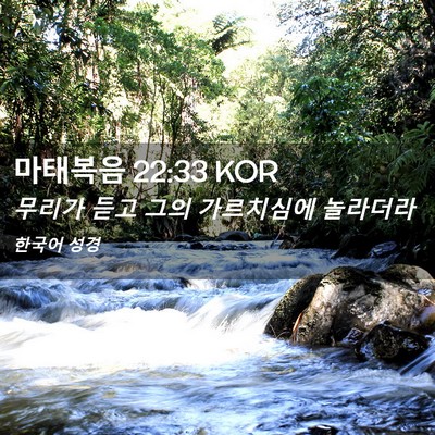 Picture 02 - 마태복음 22:33 KOR - 무리가 듣고 그의 가르치심에 - Bible Verse Picture