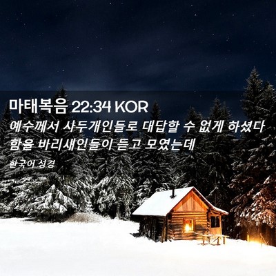 Picture 02 - 마태복음 22:34 KOR - 예수께서 사두개인들로 대답할 수 - Bible Verse Picture