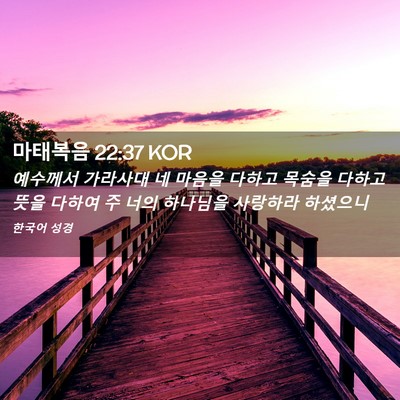 Picture 02 - 마태복음 22:37 KOR - 예수께서 가라사대 네 마음을 다하고 - Bible Verse Picture