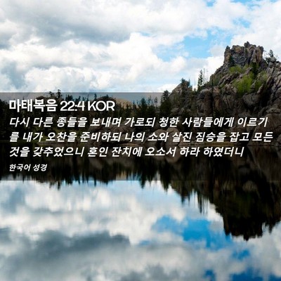 Picture 02 - 마태복음 22:4 KOR - 다시 다른 종들을 보내며 가로되 - Bible Verse Picture
