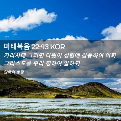 Picture 02 - 마태복음 22:43 KOR - 가라사대 그러면 다윗이 성령에 - Bible Verse Picture