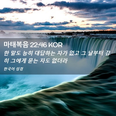 Picture 02 - 마태복음 22:46 KOR - 한 말도 능히 대답하는 자가 없고 그 - Bible Verse Picture