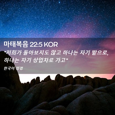 Picture 02 - 마태복음 22:5 KOR - 