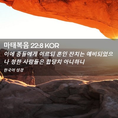 Picture 02 - 마태복음 22:8 KOR - 이에 종들에게 이르되 혼인 잔치는 - Bible Verse Picture