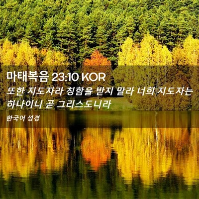Picture 02 - 마태복음 23:10 KOR - 또한 지도자라 칭함을 받지 말라 - Bible Verse Picture