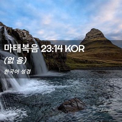Picture 02 - 마태복음 23:14 KOR - (없 - Bible Verse Picture