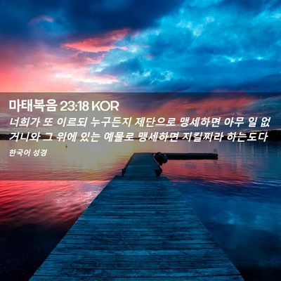 Picture 02 - 마태복음 23:18 KOR - 너희가 또 이르되 누구든지 제단으로 - Bible Verse Picture