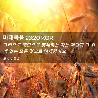 Picture 02 - 마태복음 23:20 KOR - 그러므로 제단으로 맹세하는 자는 - Bible Verse Picture