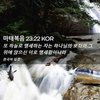 Picture 02 - 마태복음 23:22 KOR - 또 하늘로 맹세하는 자는 하나님의 - Bible Verse Picture
