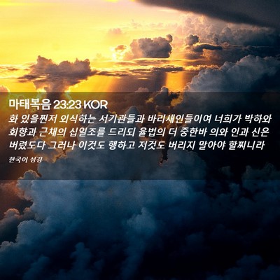 Picture 02 - 마태복음 23:23 KOR - 화 있을찐저 외식하는 서기관들과 - Bible Verse Picture