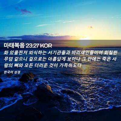 Picture 02 - 마태복음 23:27 KOR - 화 있을찐저 외식하는 서기관들과 - Bible Verse Picture