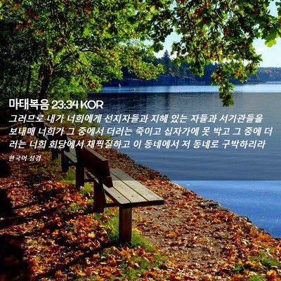 Picture 02 - 마태복음 23:34 KOR - 그러므로 내가 너희에게 선지자들과 - Bible Verse Picture