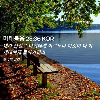 Picture 02 - 마태복음 23:36 KOR - 내가 진실로 너희에게 이르노니 - Bible Verse Picture