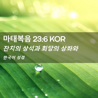 Picture 02 - 마태복음 23:6 KOR - 잔치의 상석과 회당의 - Bible Verse Picture