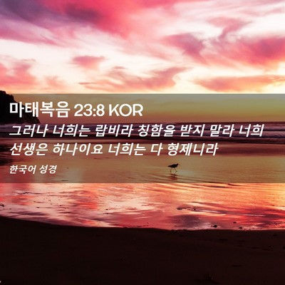 Picture 02 - 마태복음 23:8 KOR - 그러나 너희는 랍비라 칭함을 받지 - Bible Verse Picture